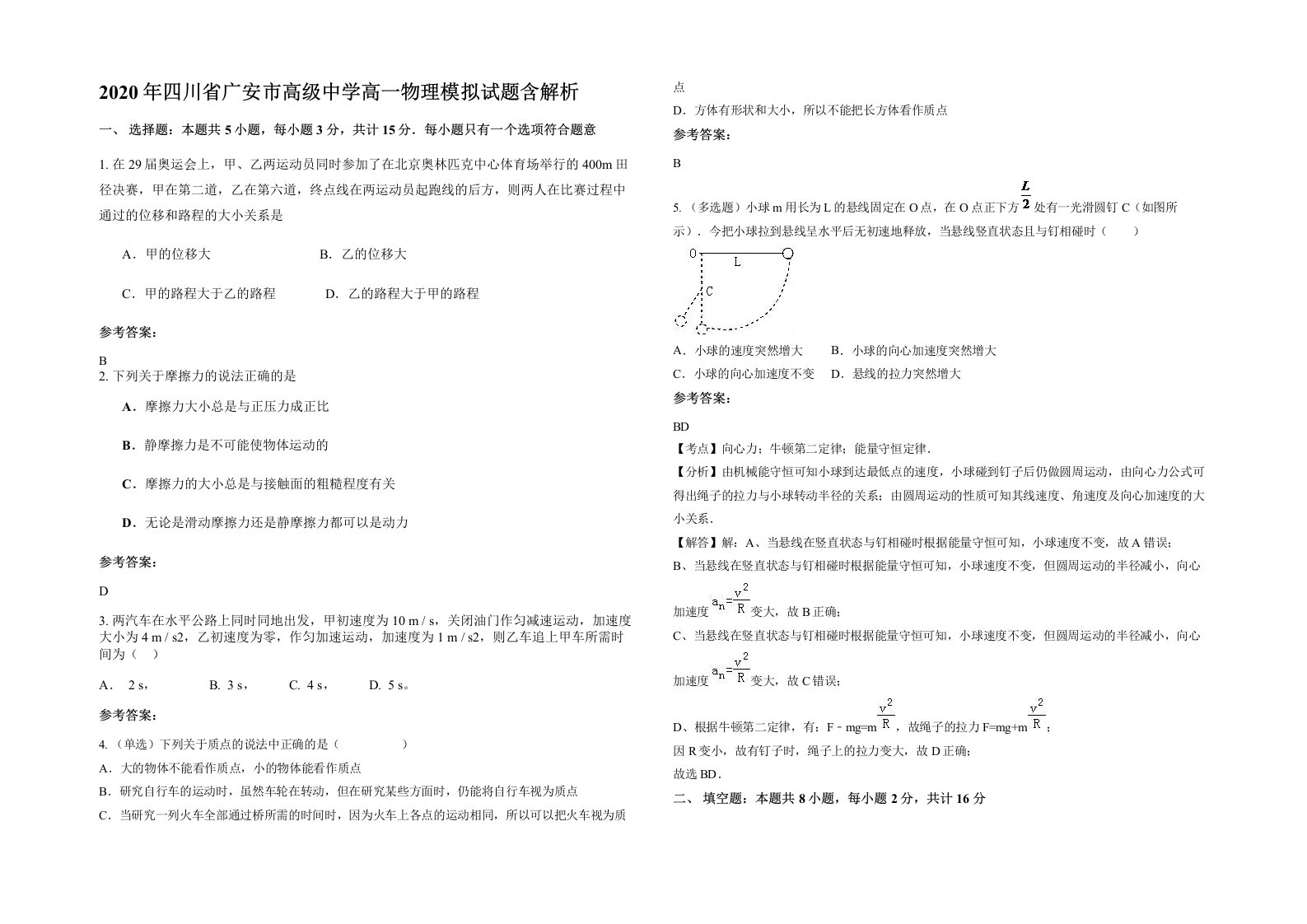 2020年四川省广安市高级中学高一物理模拟试题含解析