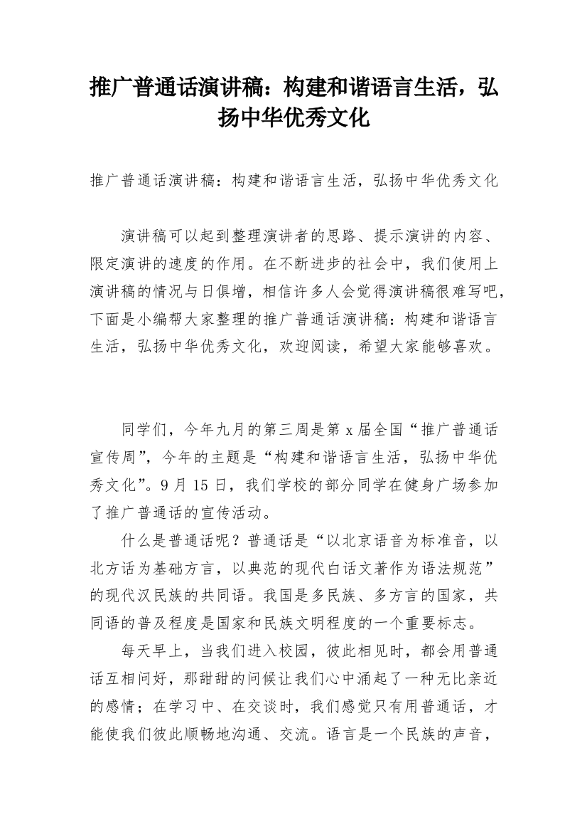 推广普通话演讲稿：构建和谐语言生活，弘扬中华优秀文化