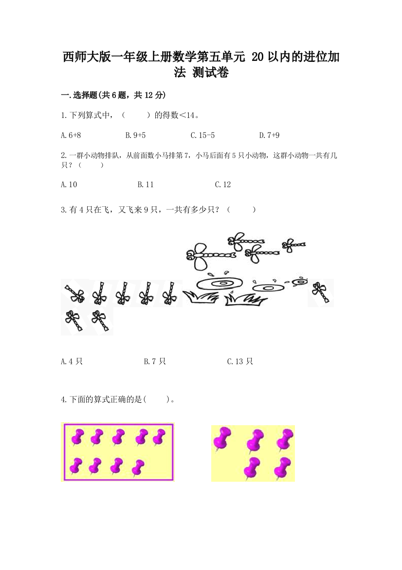 西师大版一年级上册数学第五单元-20以内的进位加法-测试卷及答案(全国通用)