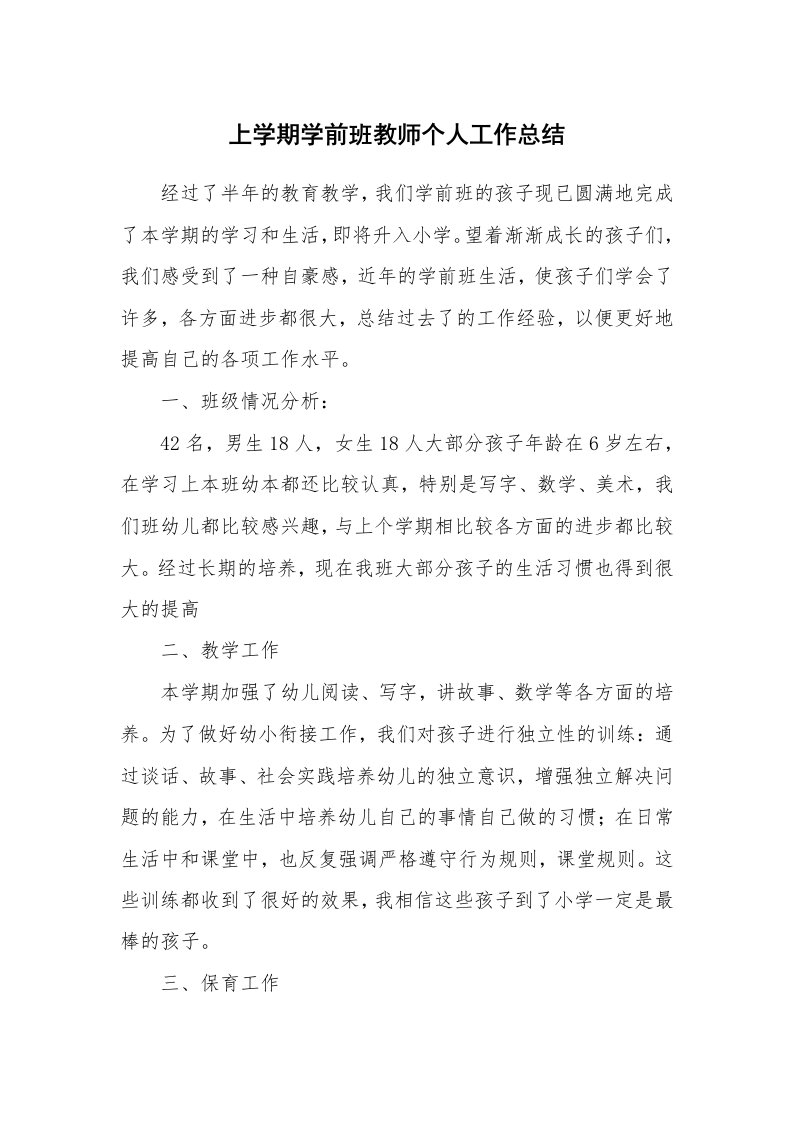 上学期学前班教师个人工作总结