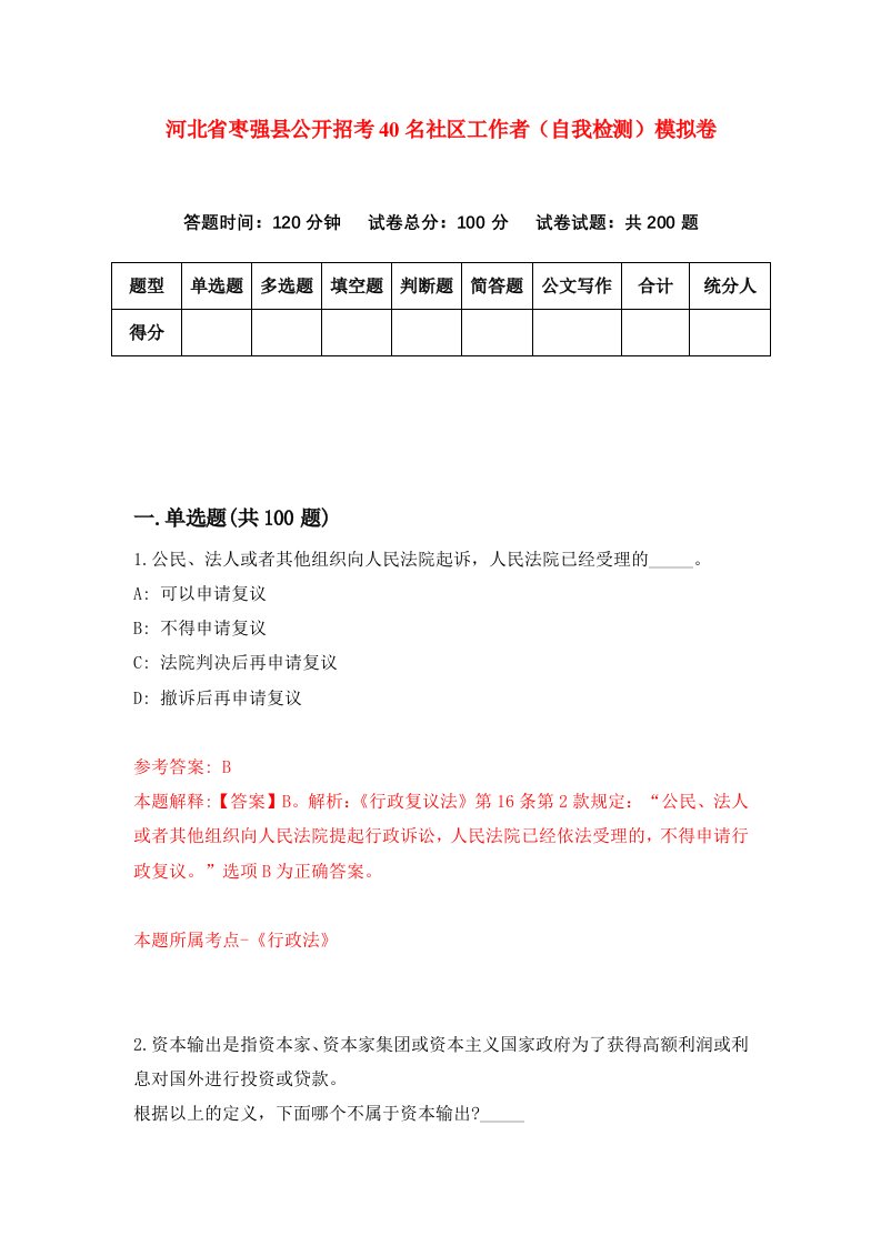 河北省枣强县公开招考40名社区工作者自我检测模拟卷第5期