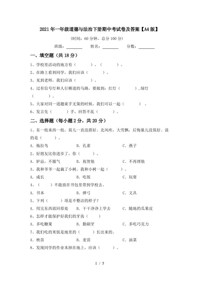 2021年一年级道德与法治下册期中考试卷及答案A4版