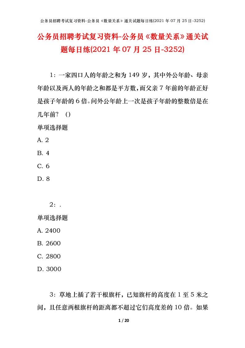 公务员招聘考试复习资料-公务员数量关系通关试题每日练2021年07月25日-3252