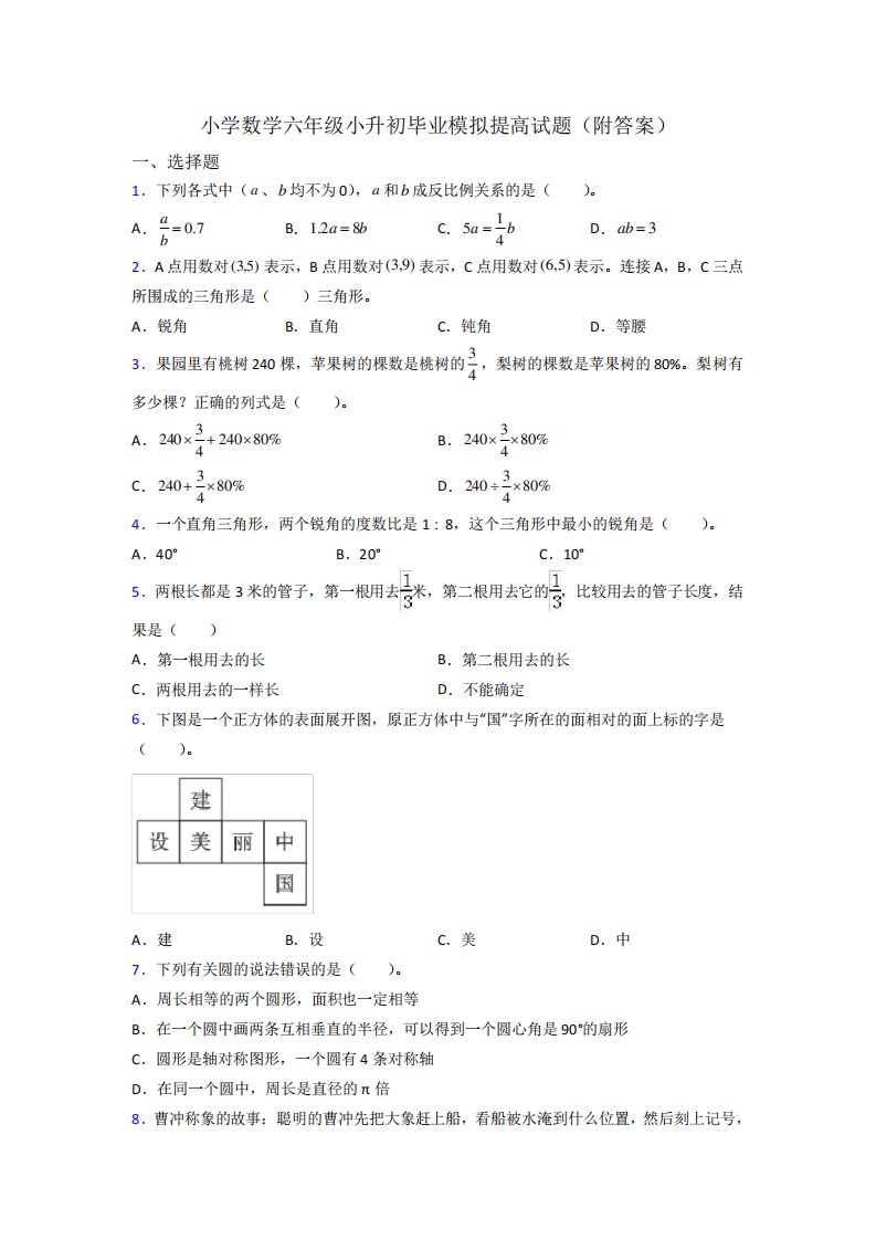 小学数学六年级小升初毕业模拟提高试题(附答案)