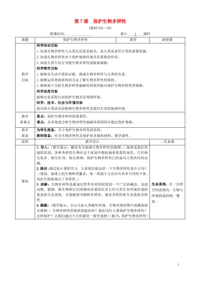 2023六年级科学下册第二单元生物多样性第7课保护生物多样性教案教科版