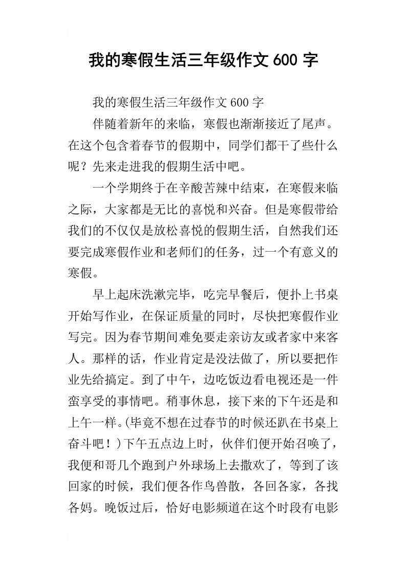 我的寒假生活三年级作文600字