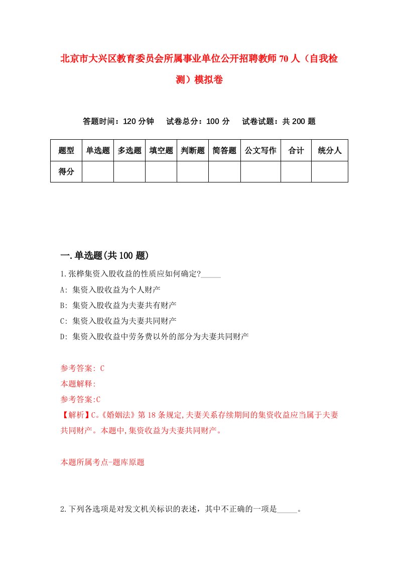 北京市大兴区教育委员会所属事业单位公开招聘教师70人自我检测模拟卷6