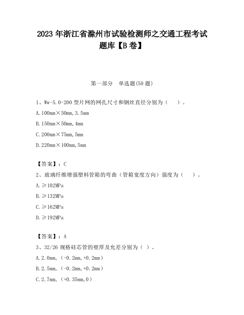 2023年浙江省滁州市试验检测师之交通工程考试题库【B卷】