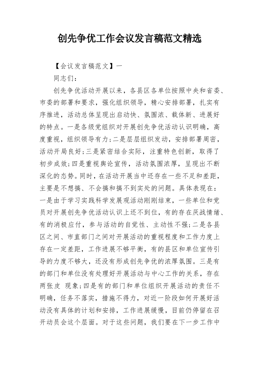 创先争优工作会议发言稿范文精选