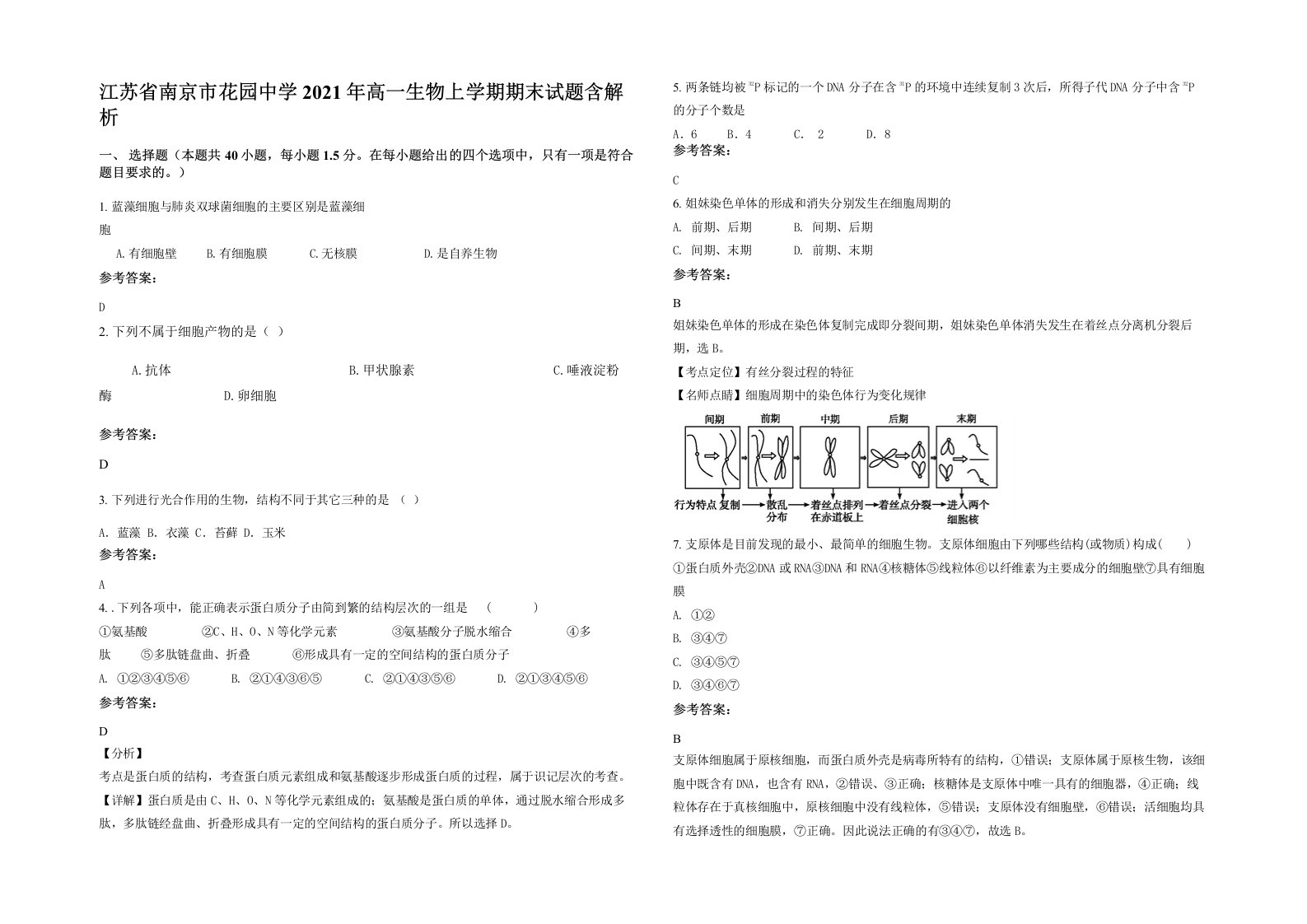 江苏省南京市花园中学2021年高一生物上学期期末试题含解析