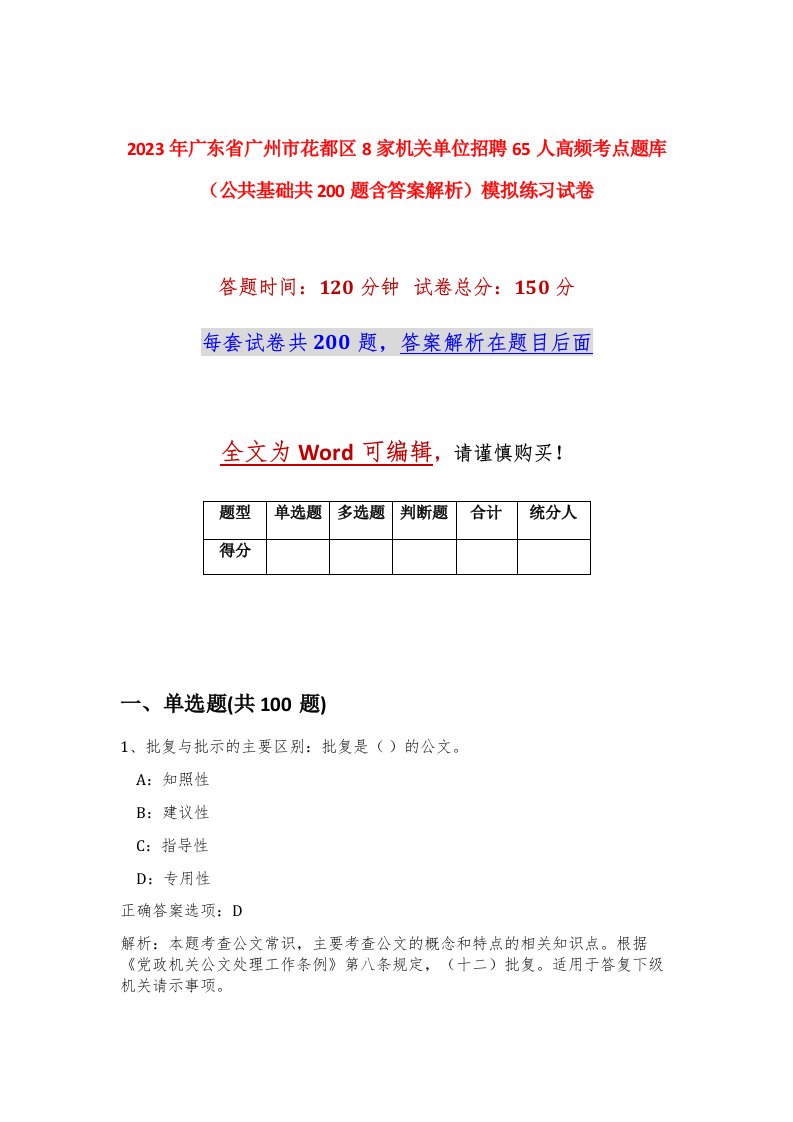 2023年广东省广州市花都区8家机关单位招聘65人高频考点题库公共基础共200题含答案解析模拟练习试卷