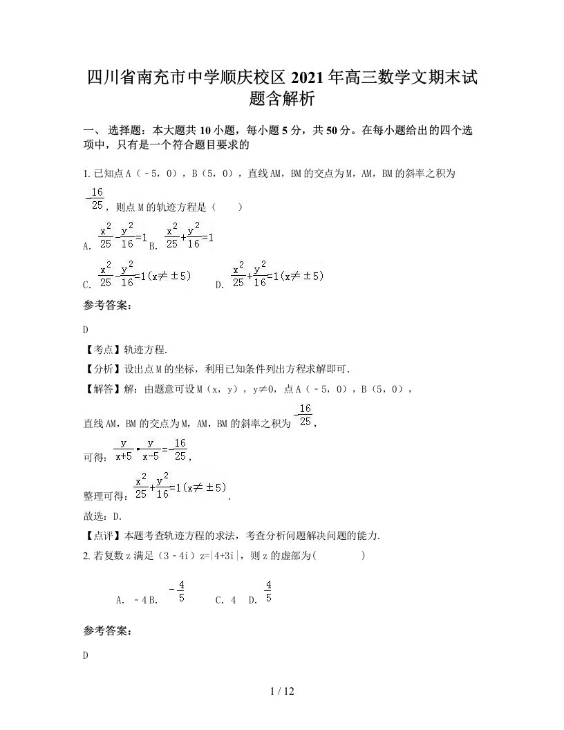 四川省南充市中学顺庆校区2021年高三数学文期末试题含解析