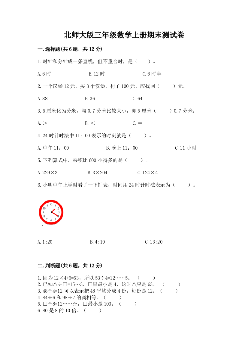 北师大版三年级数学上册期末测试卷及完整答案（易错题）