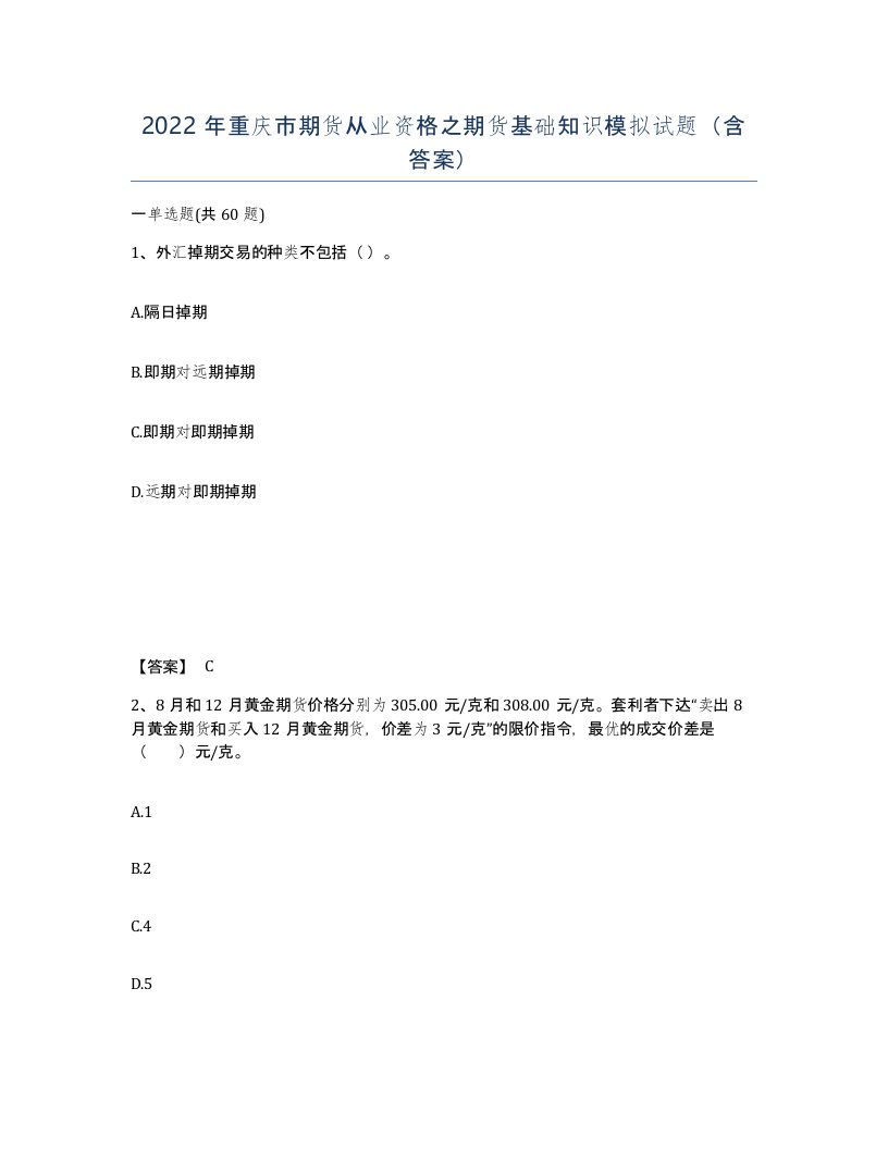 2022年重庆市期货从业资格之期货基础知识模拟试题含答案