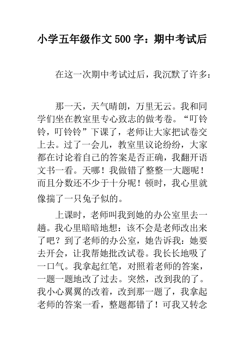 小学五年级作文500字：期中考试后