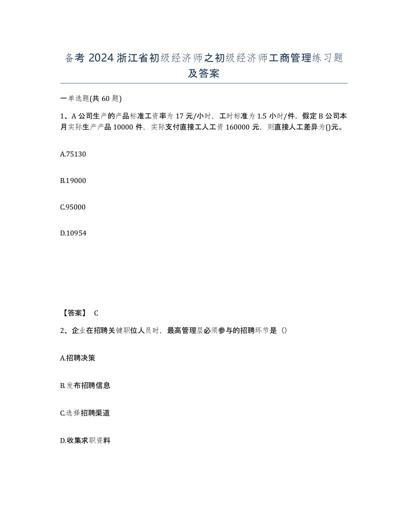 备考2024浙江省初级经济师之初级经济师工商管理练习题及答案