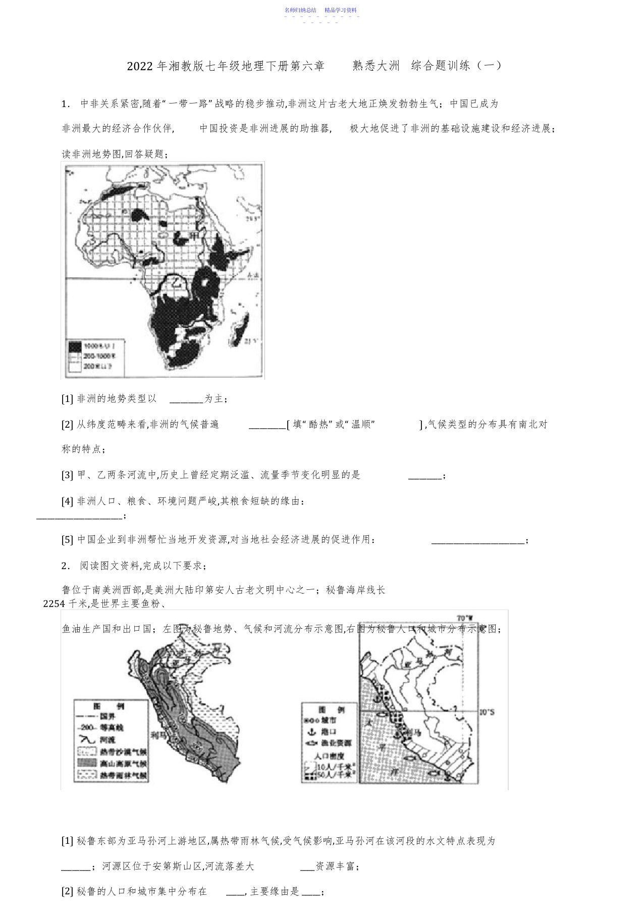 2022年2021年湘教版七年级地理下册第六章认识大洲综合题训练