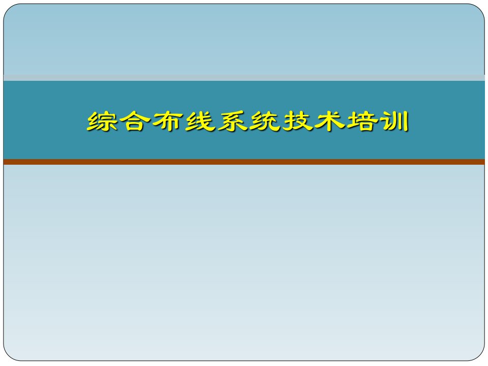 综合布线系统培训