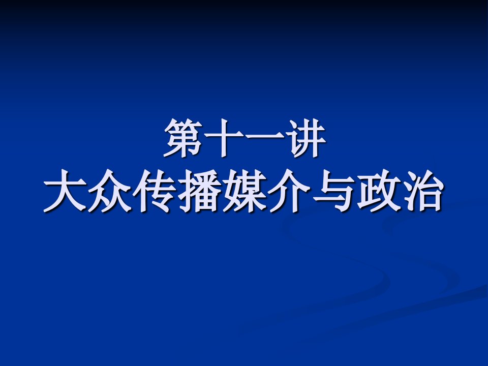 第八讲大众传播媒介与政治