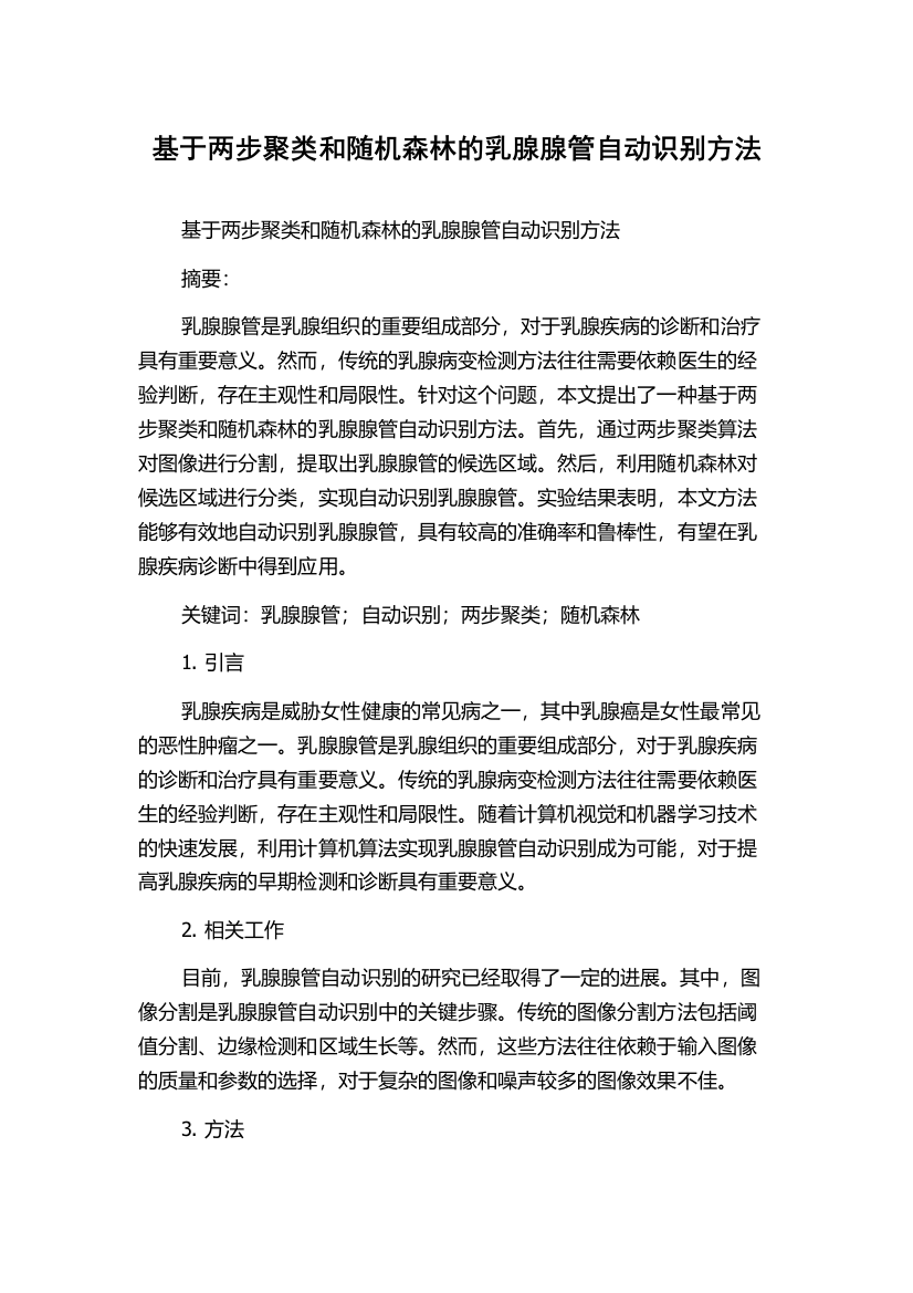 基于两步聚类和随机森林的乳腺腺管自动识别方法