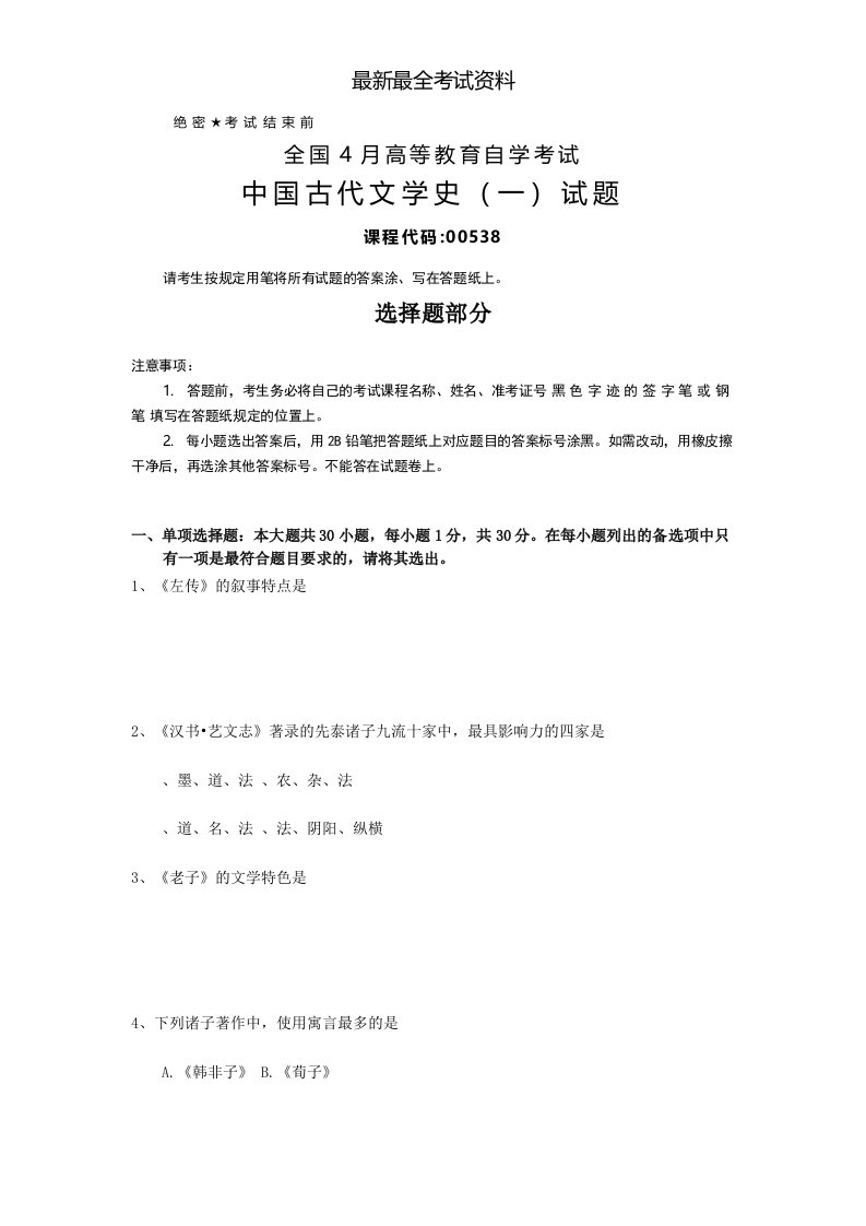 2020年度全国4月自考(00538)中国古代文学史(一)试题及答案