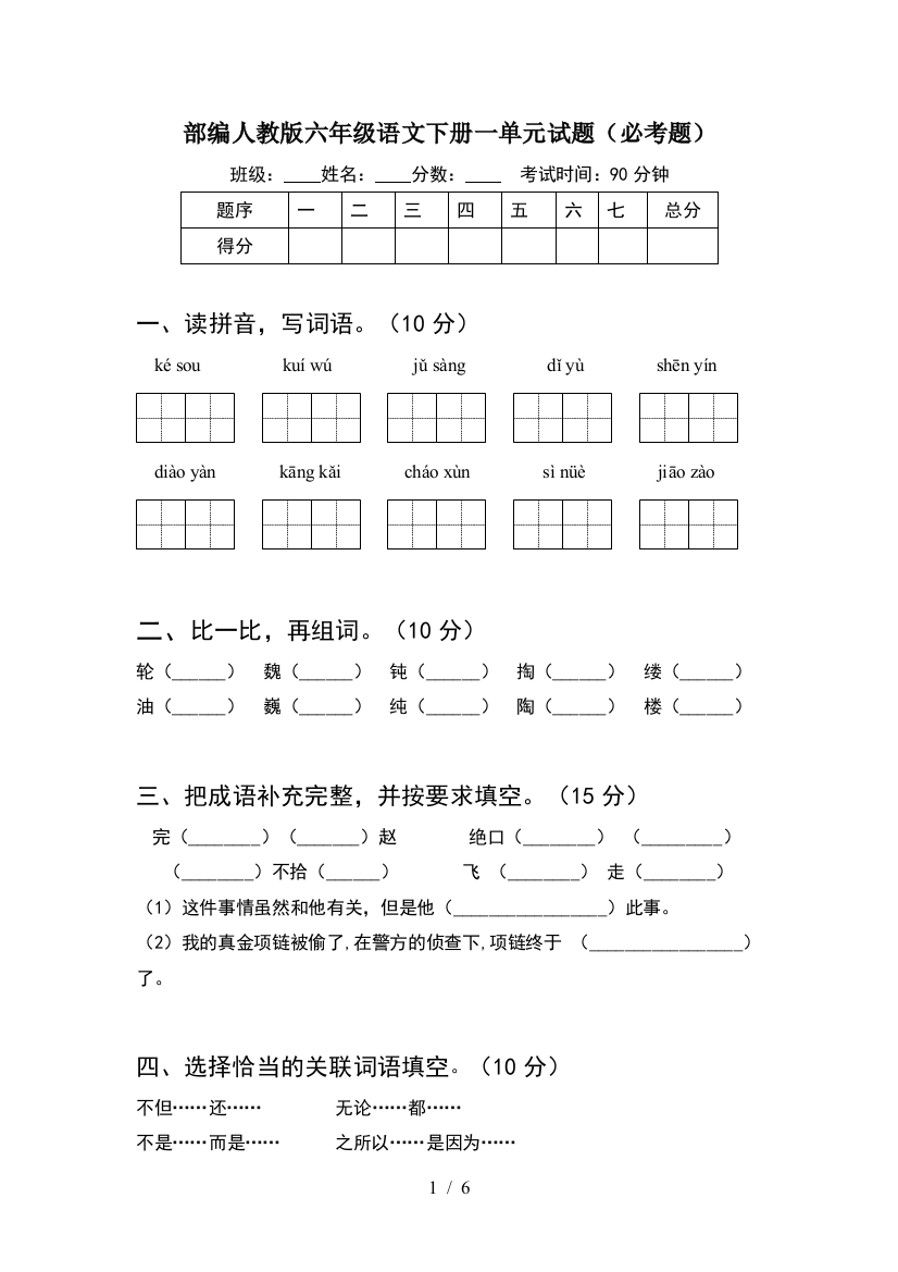 部编人教版六年级语文下册一单元试题(必考题)