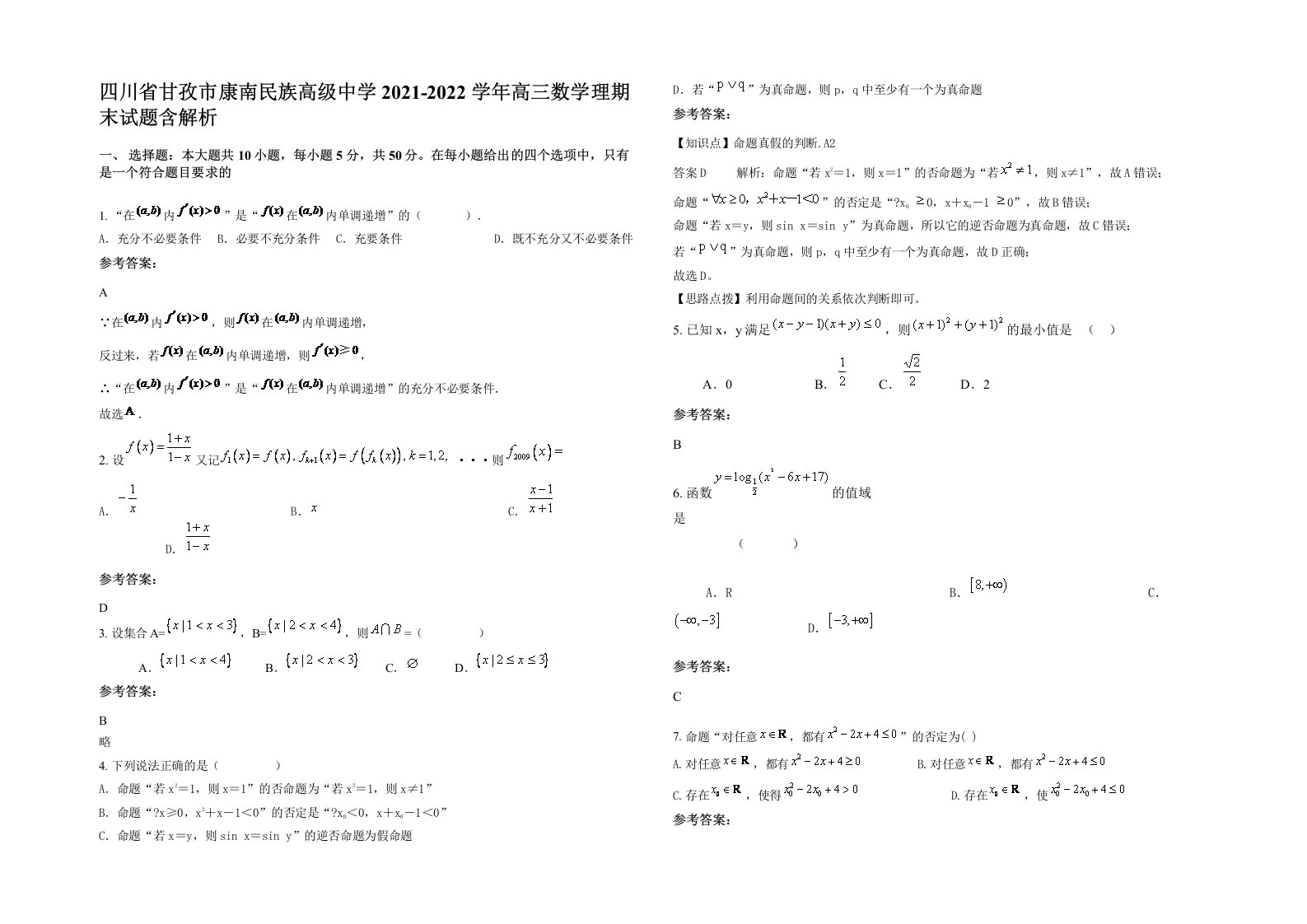 四川省甘孜市康南民族高级中学2021-2022学年高三数学理期末试题含解析