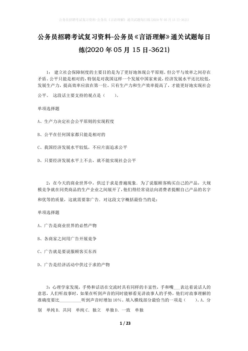 公务员招聘考试复习资料-公务员言语理解通关试题每日练2020年05月15日-3621