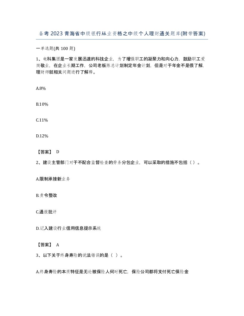 备考2023青海省中级银行从业资格之中级个人理财通关题库附带答案