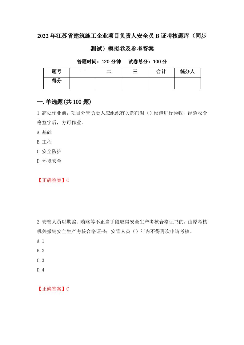 2022年江苏省建筑施工企业项目负责人安全员B证考核题库同步测试模拟卷及参考答案60