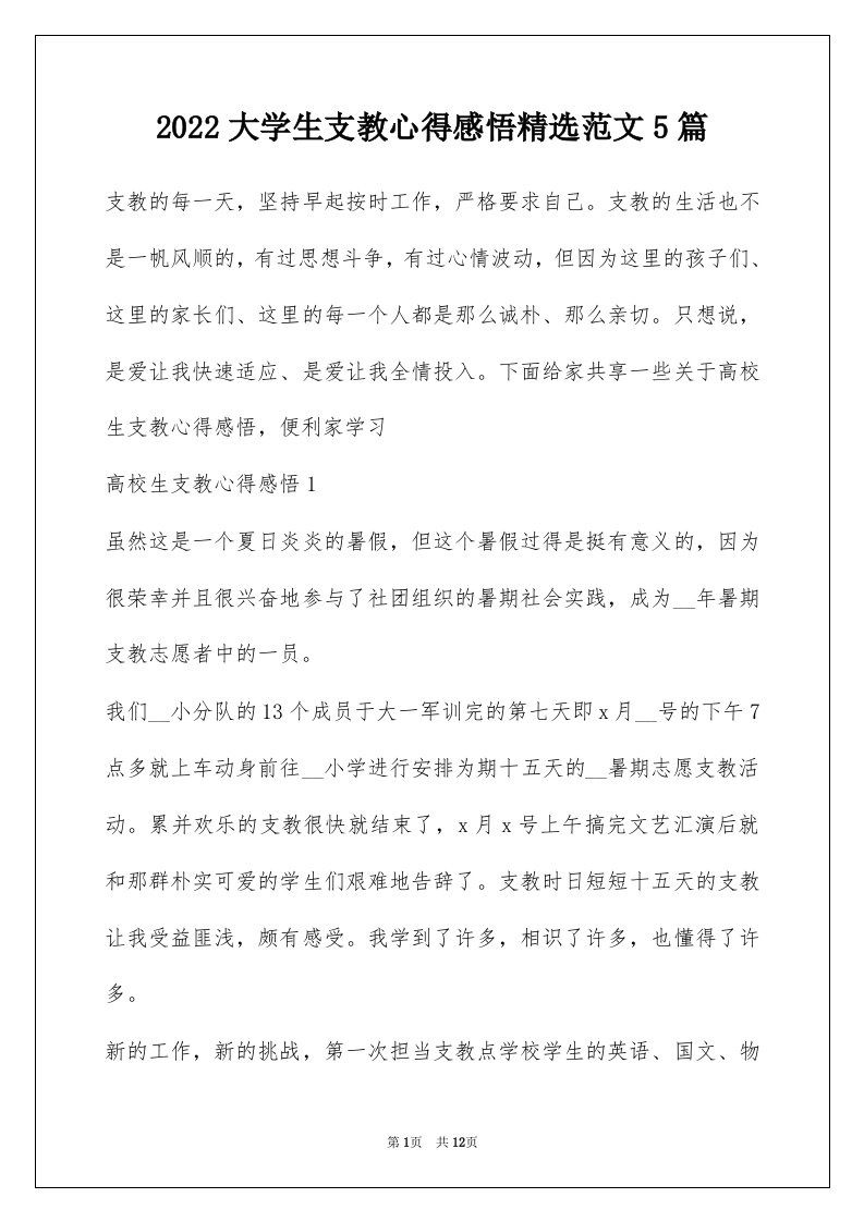 2022大学生支教心得感悟精选范文5篇