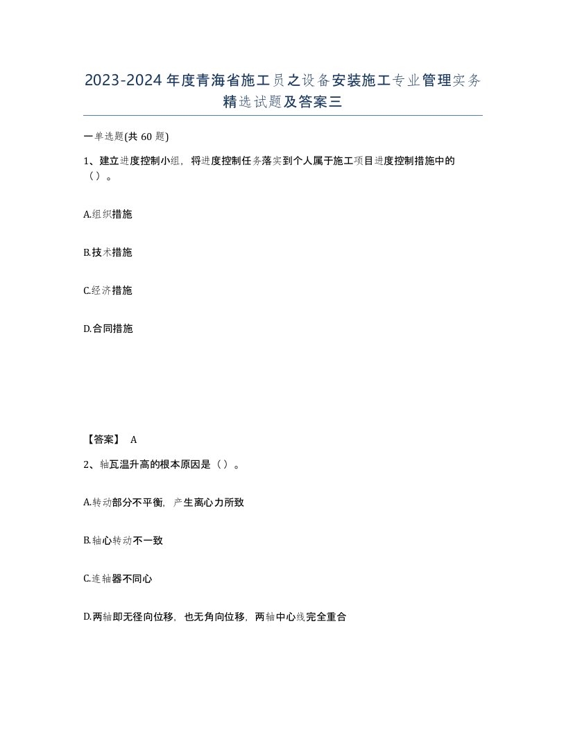 2023-2024年度青海省施工员之设备安装施工专业管理实务试题及答案三