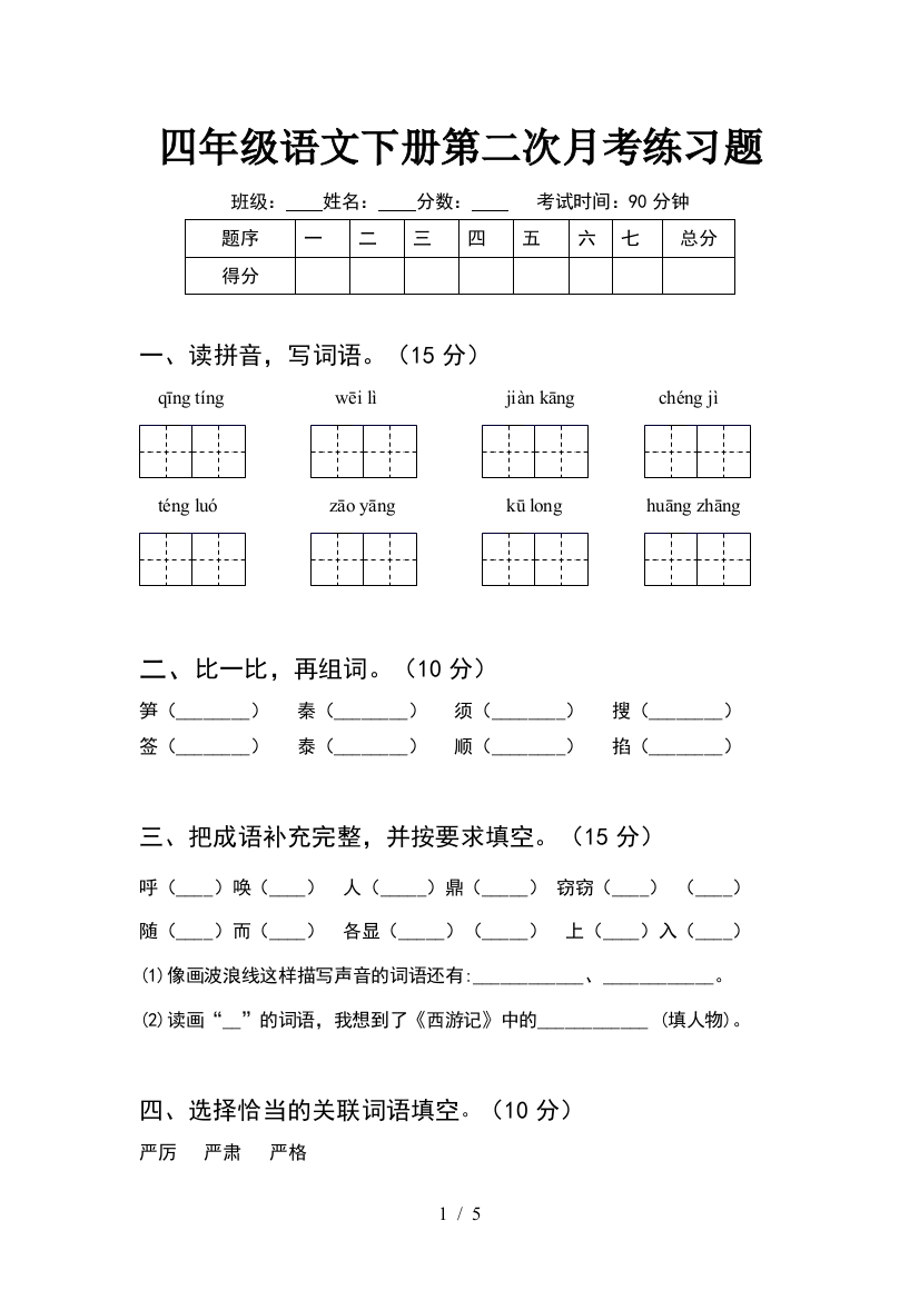 四年级语文下册第二次月考练习题