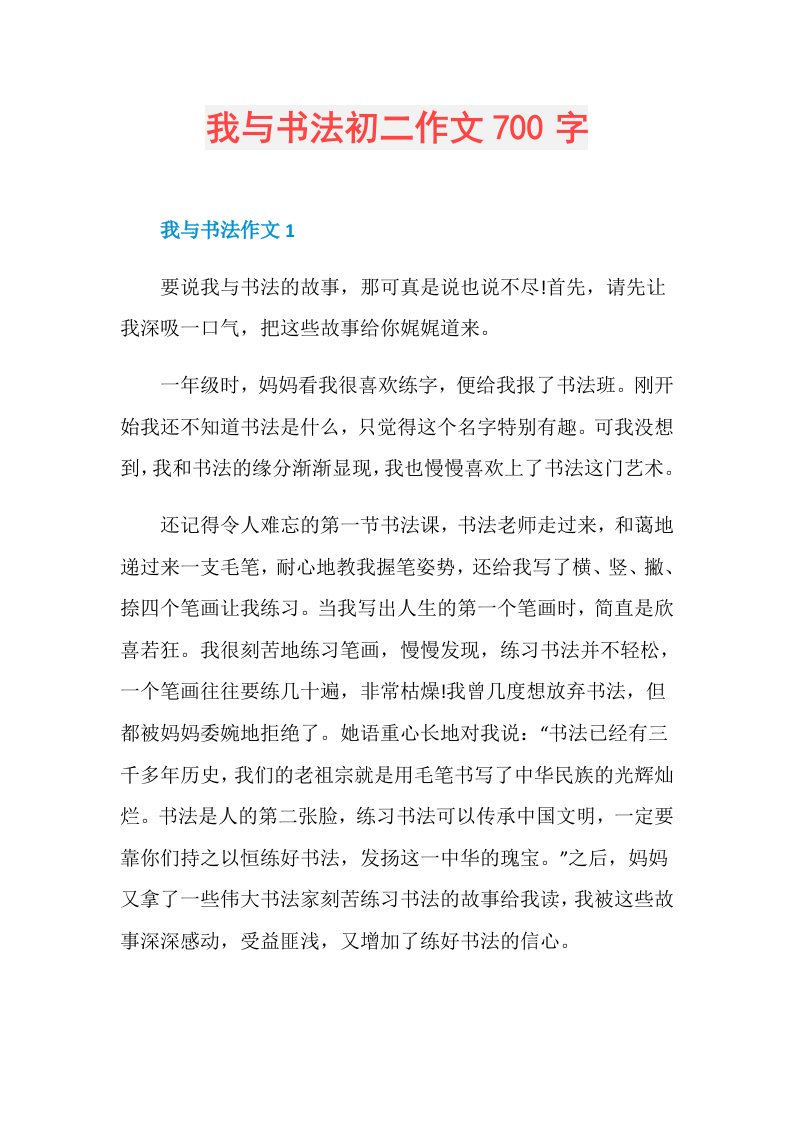 我与书法初二作文700字