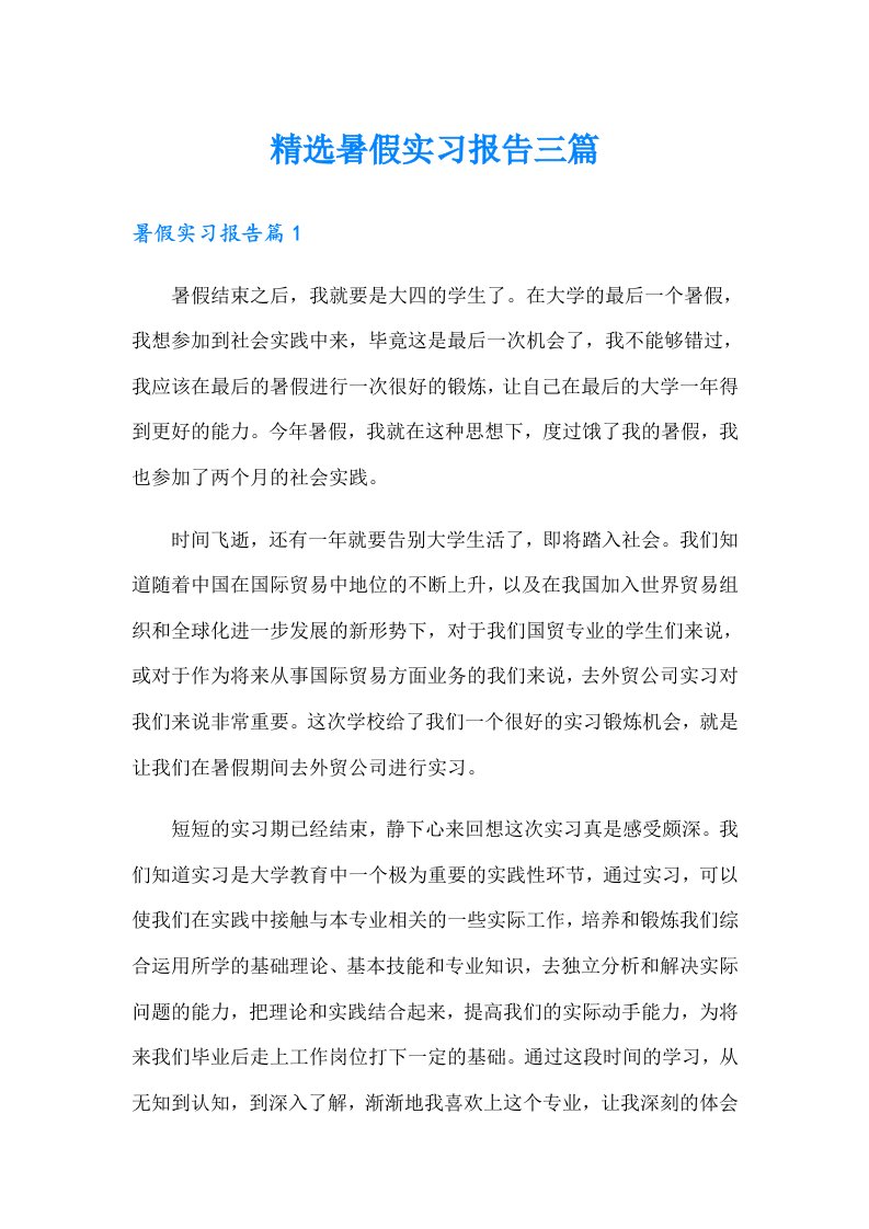 精选暑假实习报告三篇