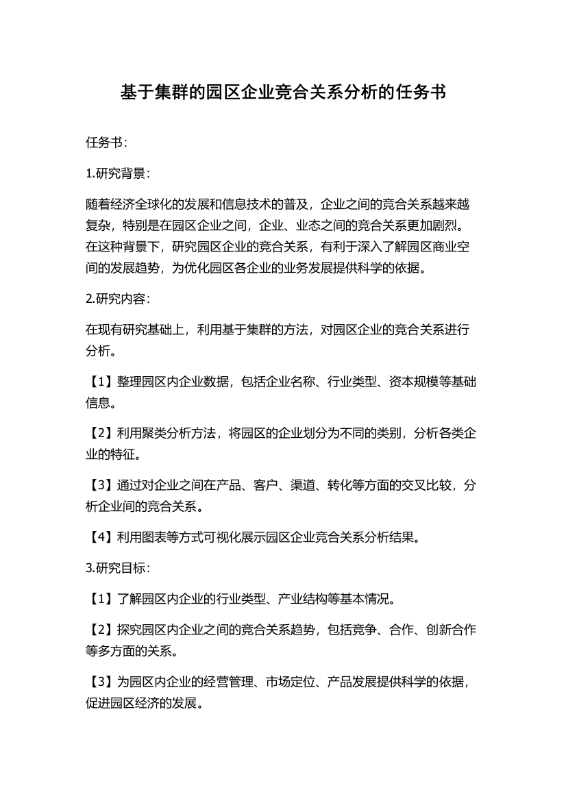 基于集群的园区企业竞合关系分析的任务书