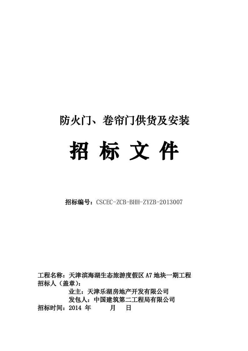 防火门及卷帘门招标文件、技术要求要点