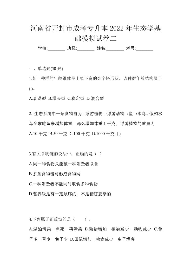 河南省开封市成考专升本2022年生态学基础模拟试卷二