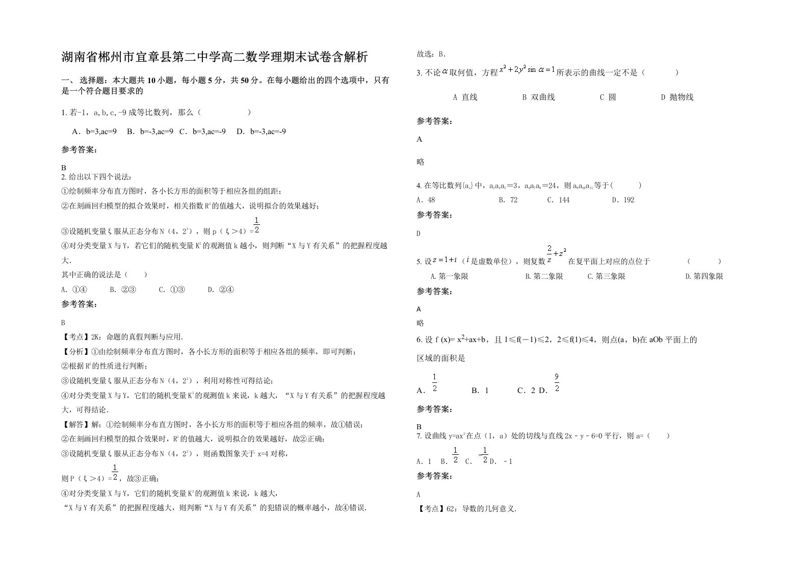 湖南省郴州市宜章县第二中学高二数学理期末试卷含解析