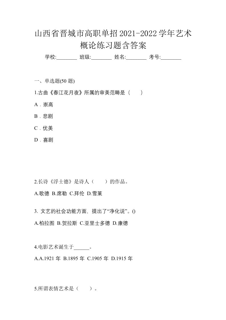 山西省晋城市高职单招2021-2022学年艺术概论练习题含答案