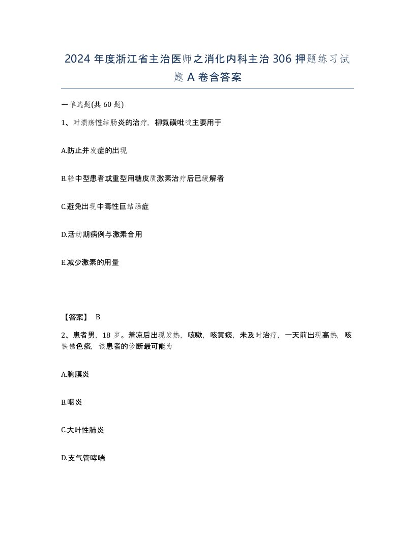 2024年度浙江省主治医师之消化内科主治306押题练习试题A卷含答案