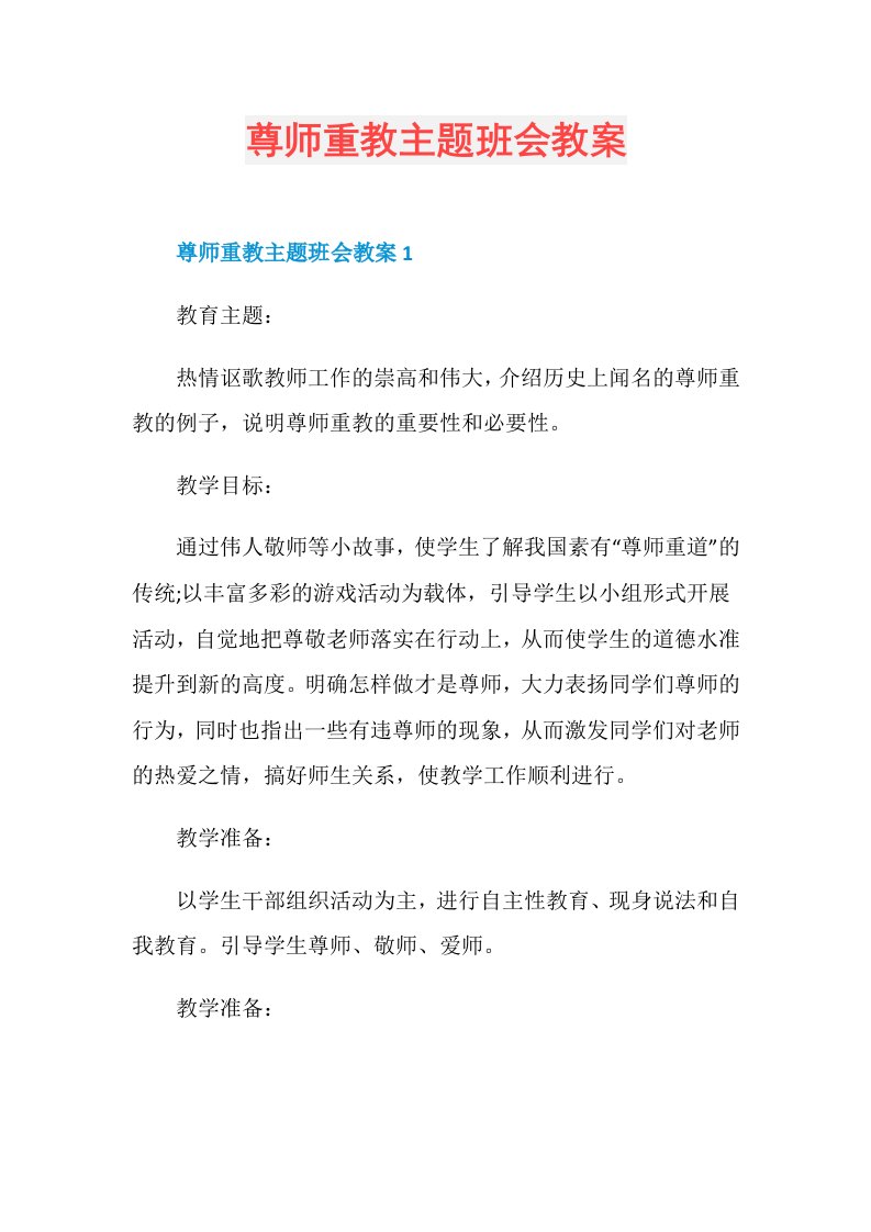 尊师重教主题班会教案