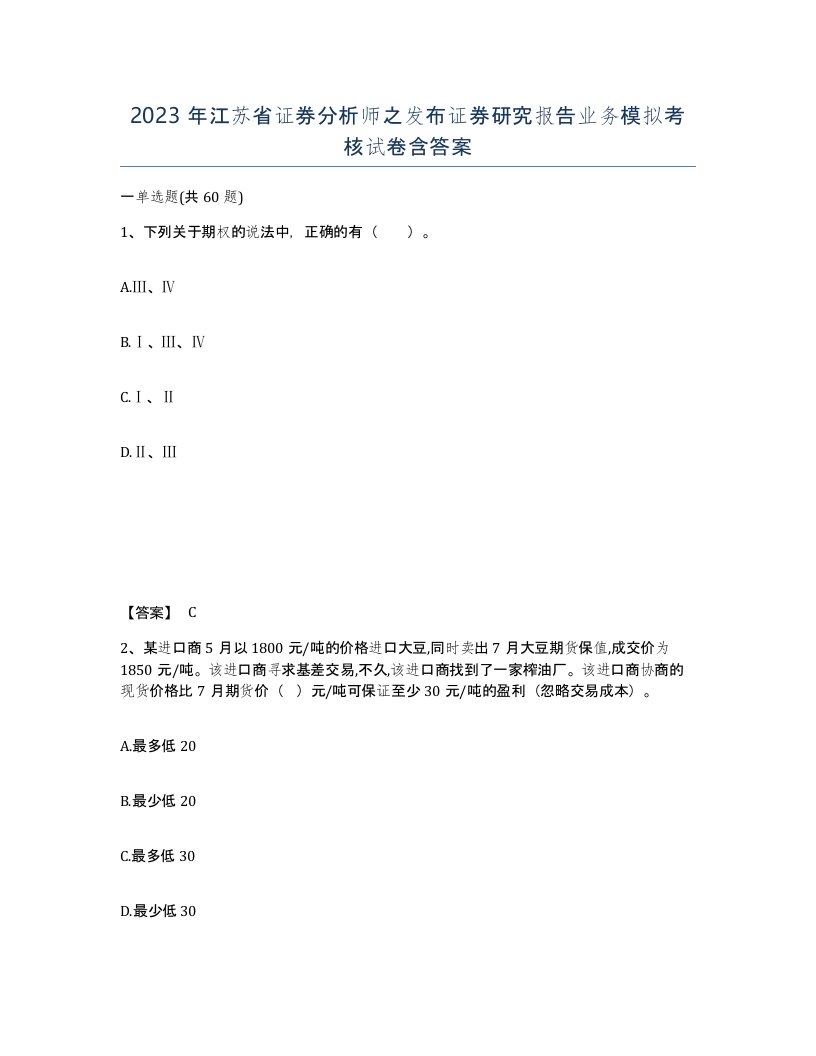 2023年江苏省证券分析师之发布证券研究报告业务模拟考核试卷含答案