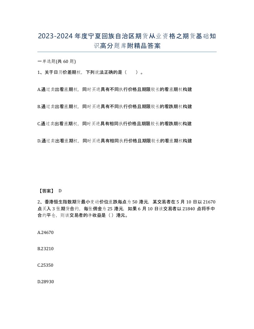 2023-2024年度宁夏回族自治区期货从业资格之期货基础知识高分题库附答案