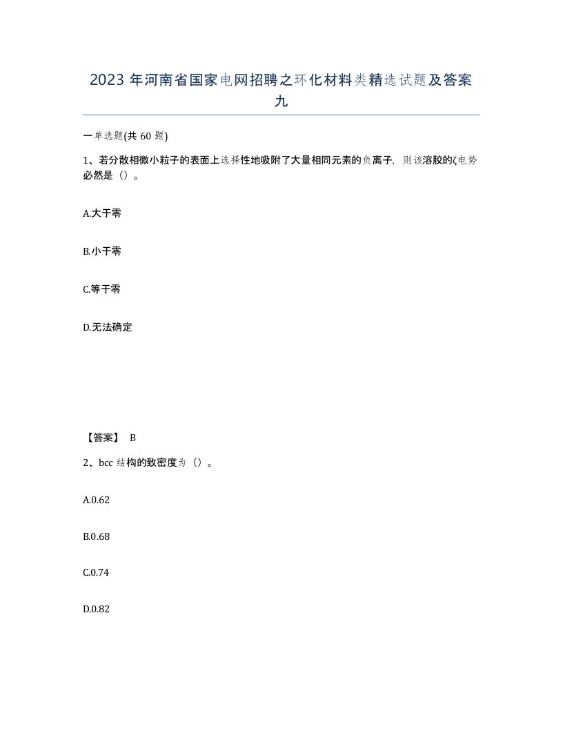 2023年河南省国家电网招聘之环化材料类试题及答案九