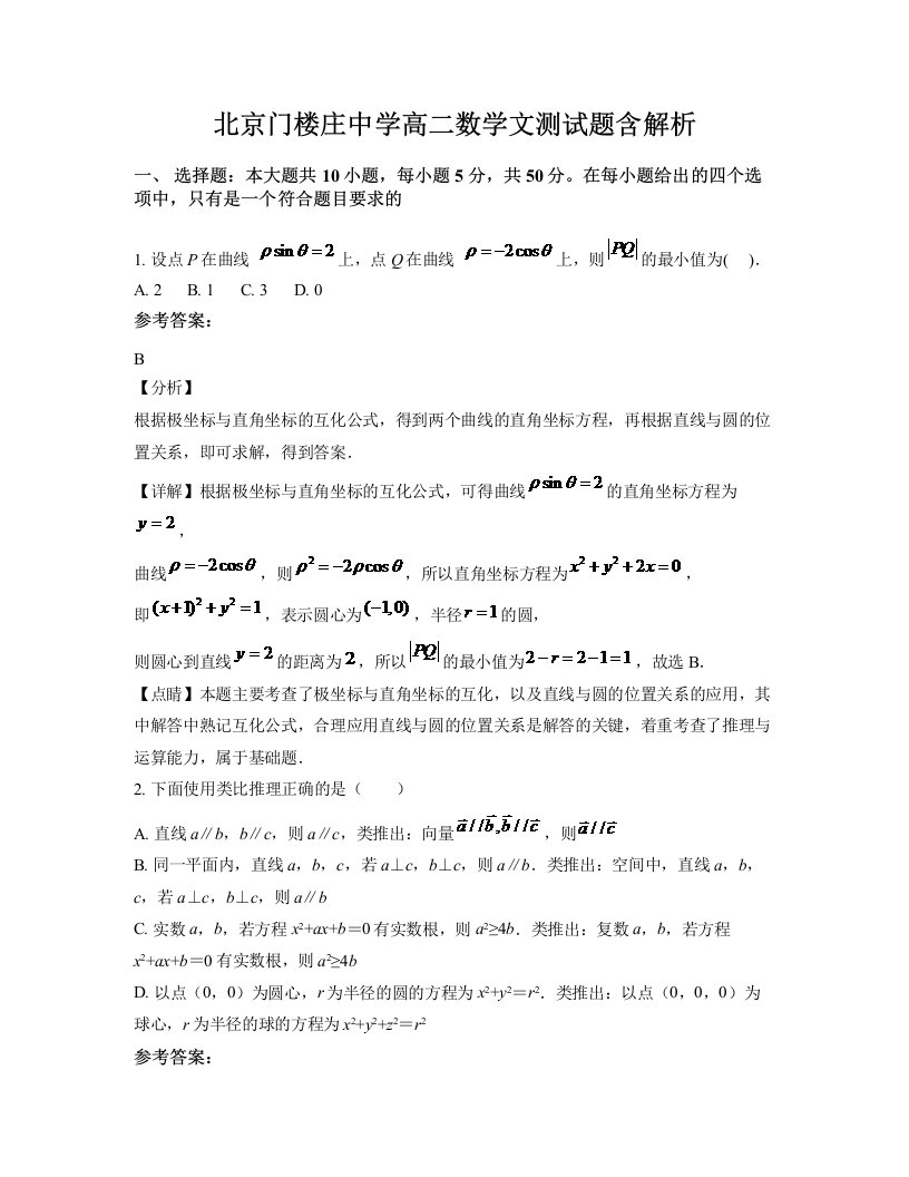 北京门楼庄中学高二数学文测试题含解析