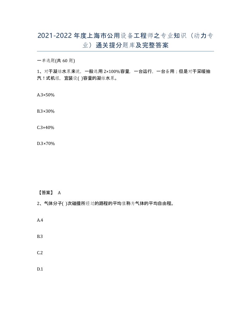 2021-2022年度上海市公用设备工程师之专业知识动力专业通关提分题库及完整答案