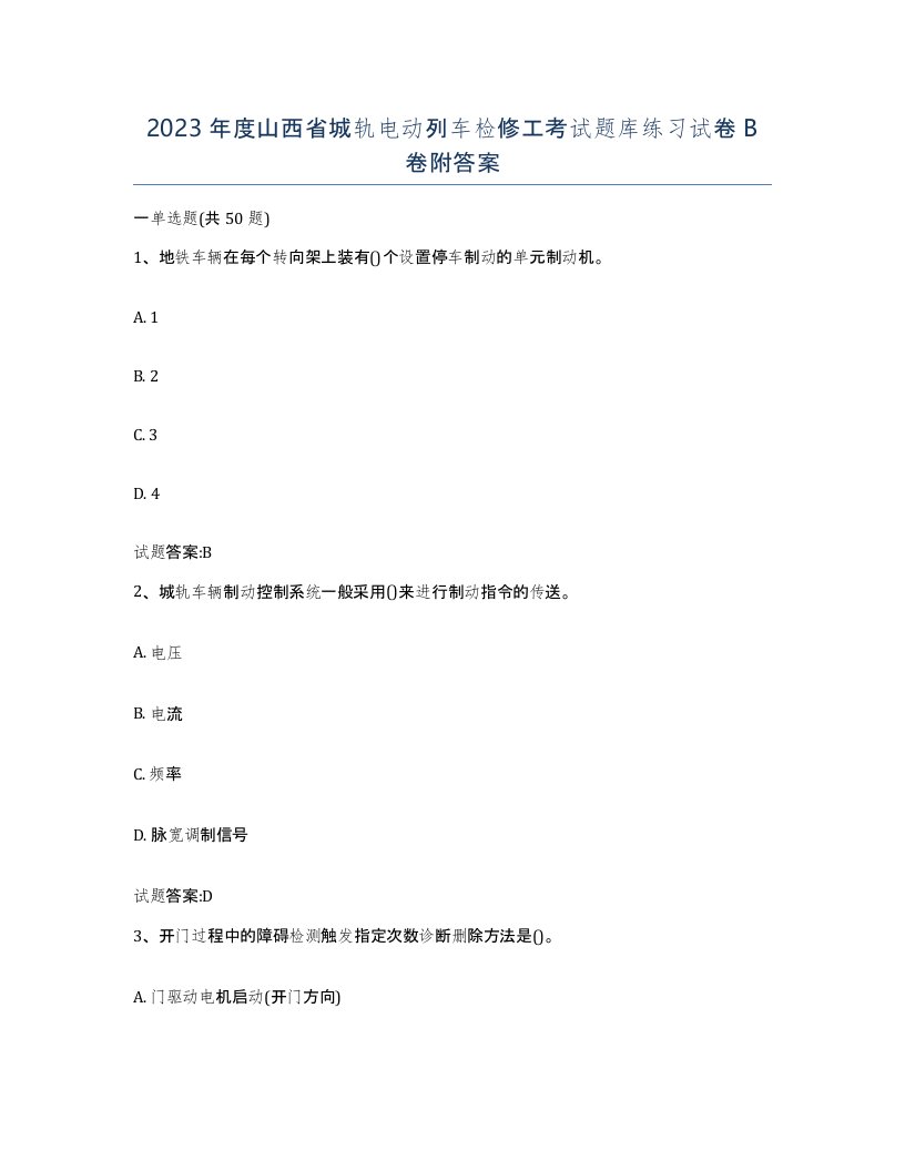 2023年度山西省城轨电动列车检修工考试题库练习试卷B卷附答案