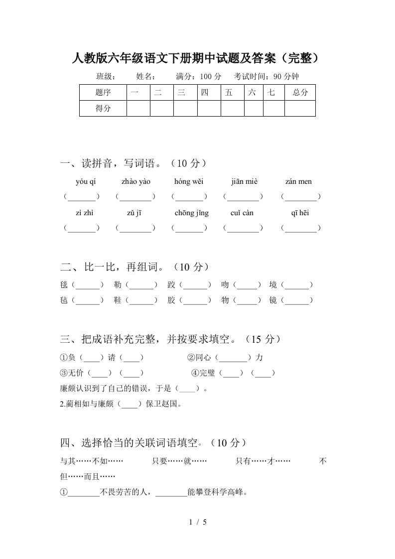 人教版六年级语文下册期中试题及答案完整