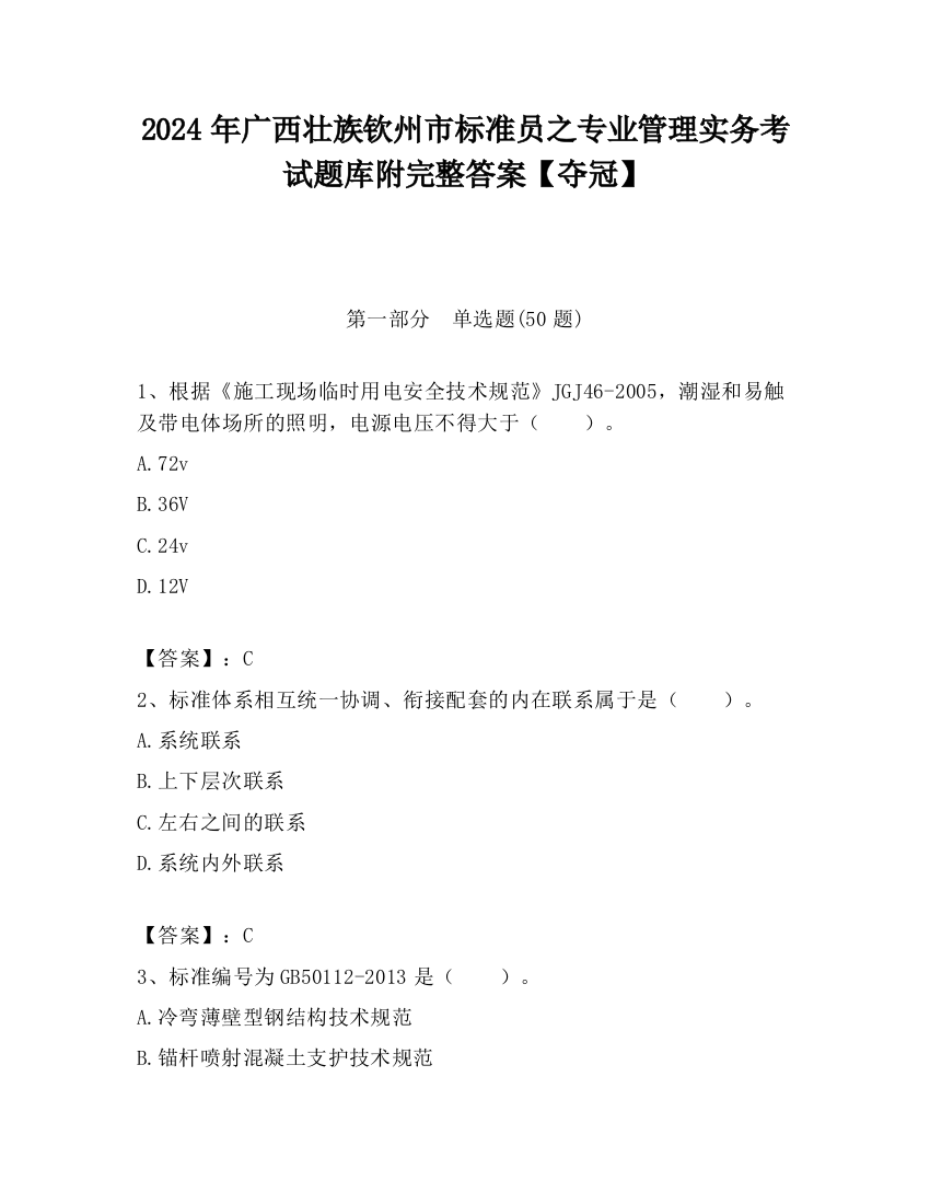 2024年广西壮族钦州市标准员之专业管理实务考试题库附完整答案【夺冠】